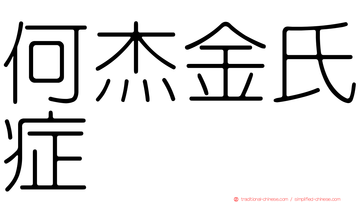 何杰金氏症