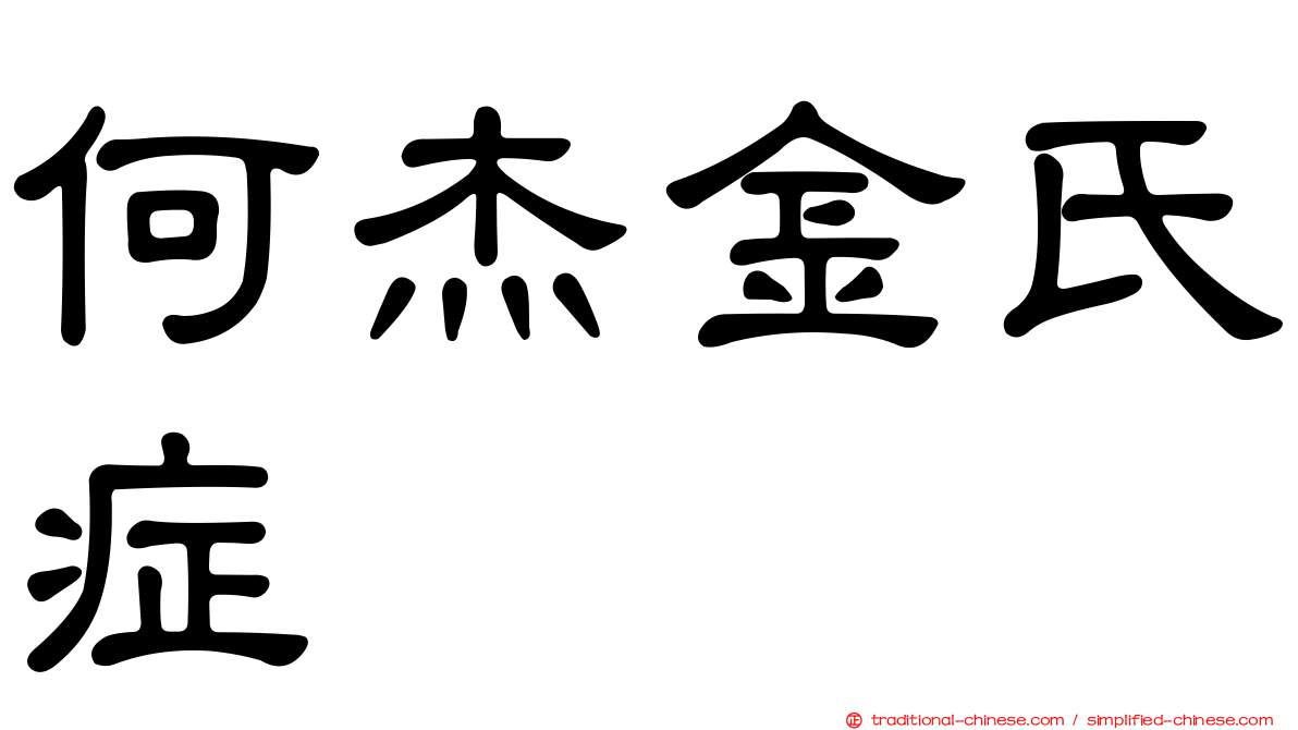 何杰金氏症