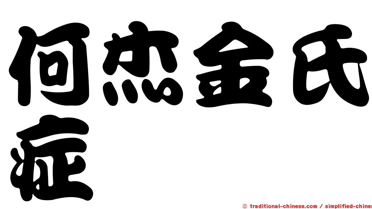 何杰金氏症