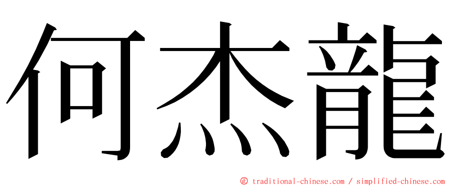 何杰龍 ming font