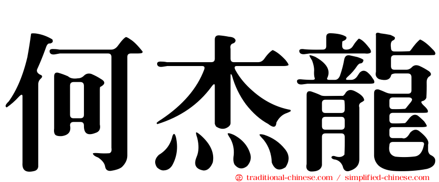 何杰龍