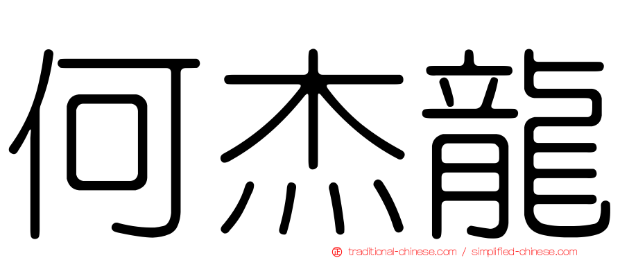 何杰龍