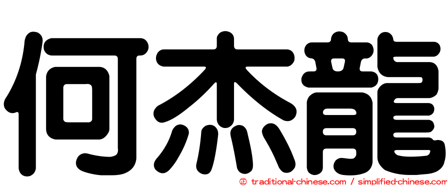 何杰龍