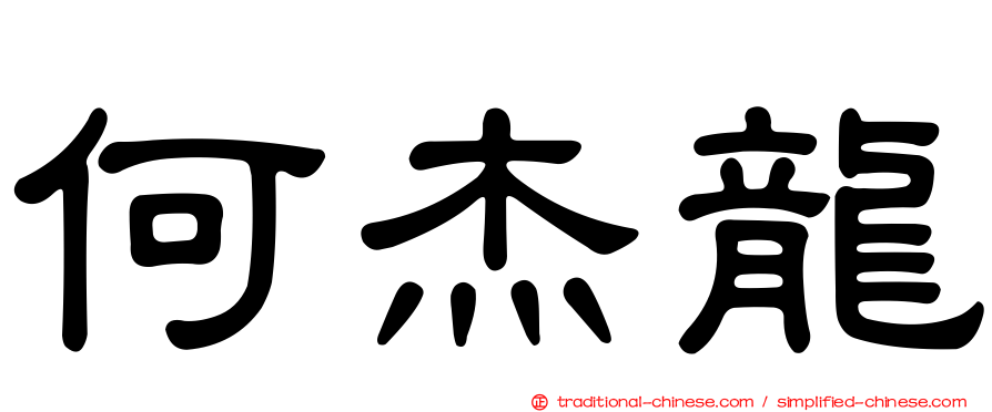 何杰龍