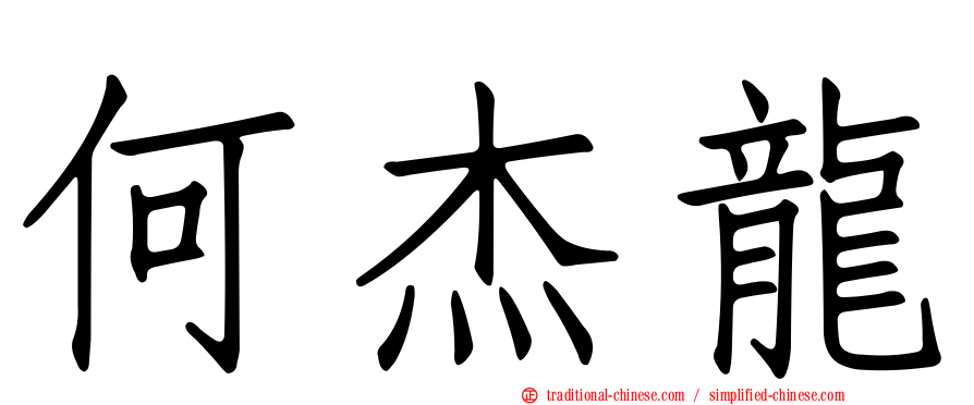 何杰龍