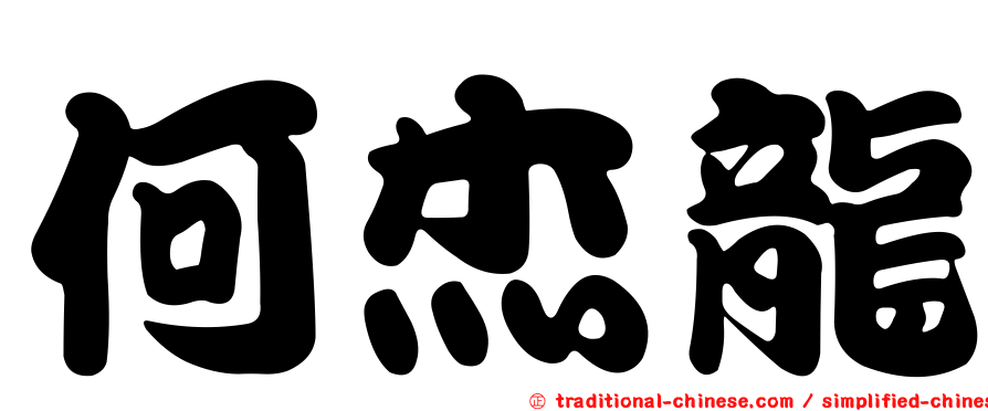 何杰龍