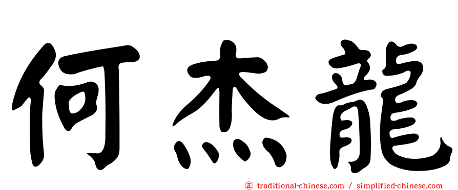 何杰龍