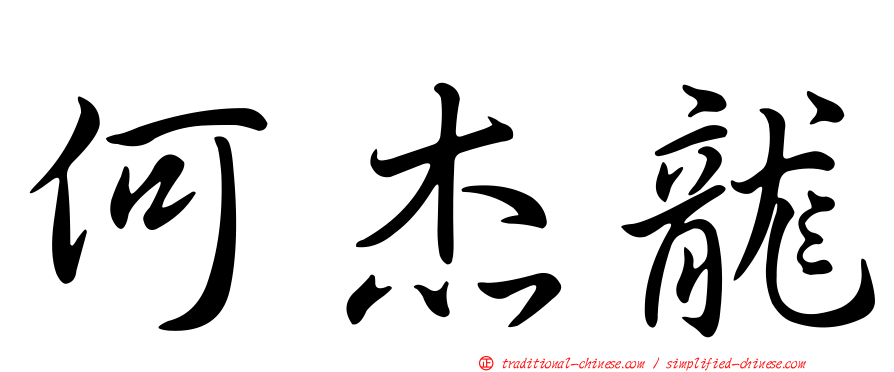 何杰龍