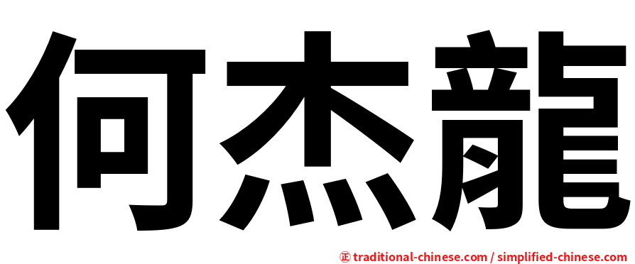何杰龍