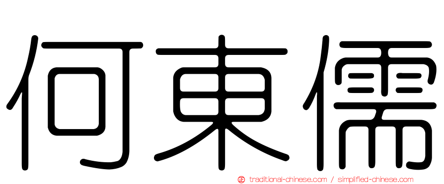何東儒