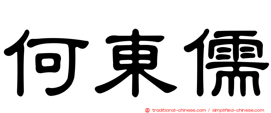 何東儒