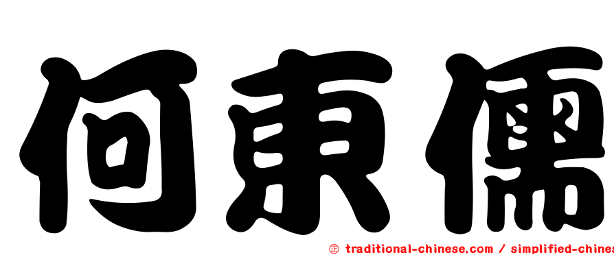 何東儒