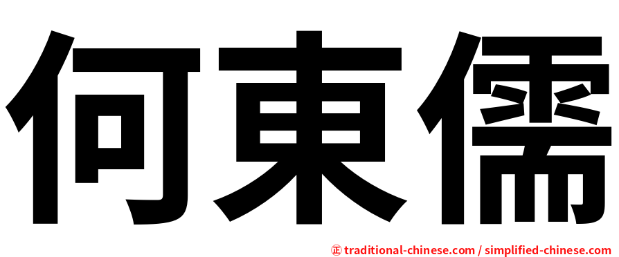 何東儒