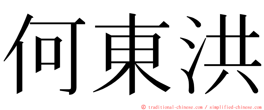 何東洪 ming font