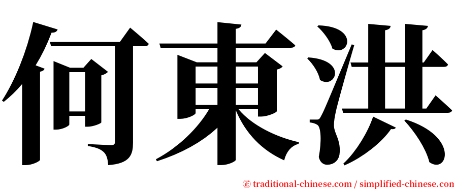 何東洪 serif font