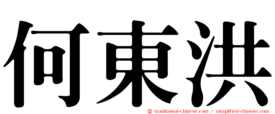 何東洪