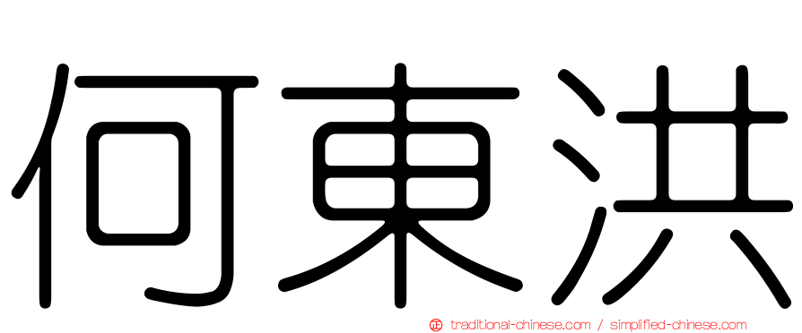 何東洪