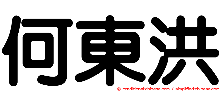 何東洪