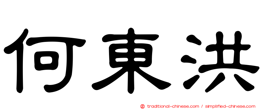 何東洪