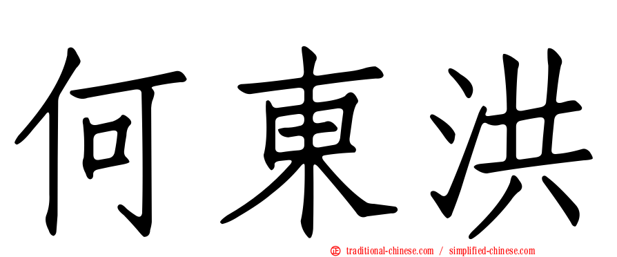 何東洪
