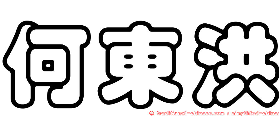 何東洪