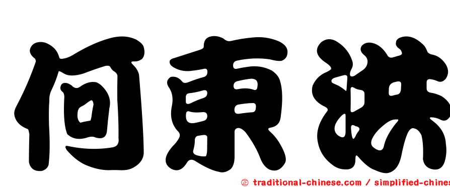 何東洪