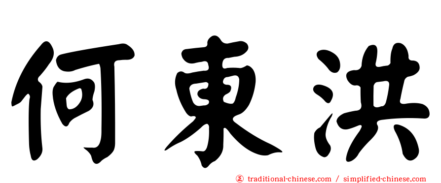 何東洪