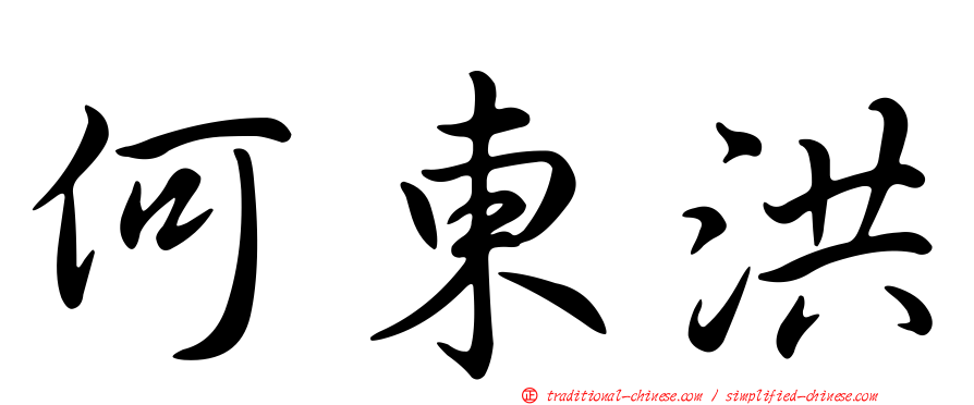 何東洪
