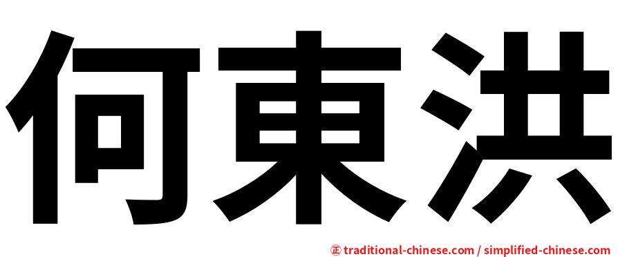 何東洪