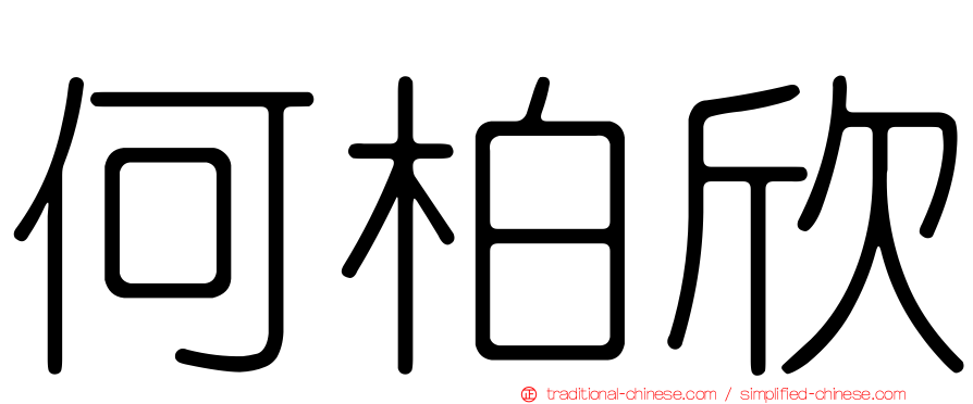 何柏欣