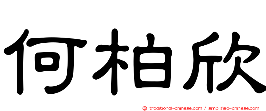 何柏欣