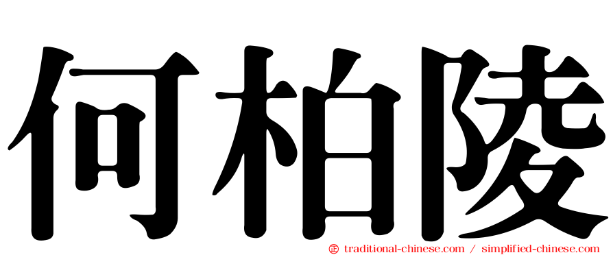 何柏陵