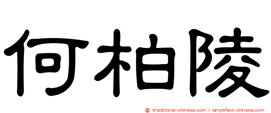 何柏陵