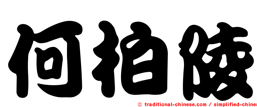何柏陵