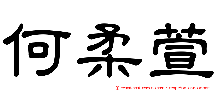 何柔萱