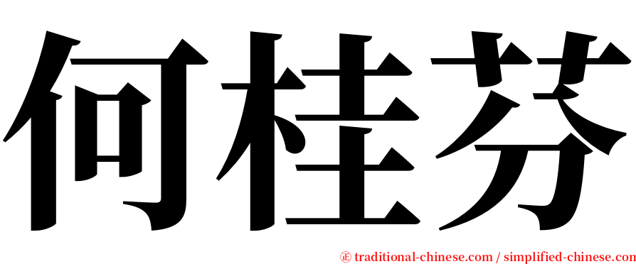 何桂芬 serif font