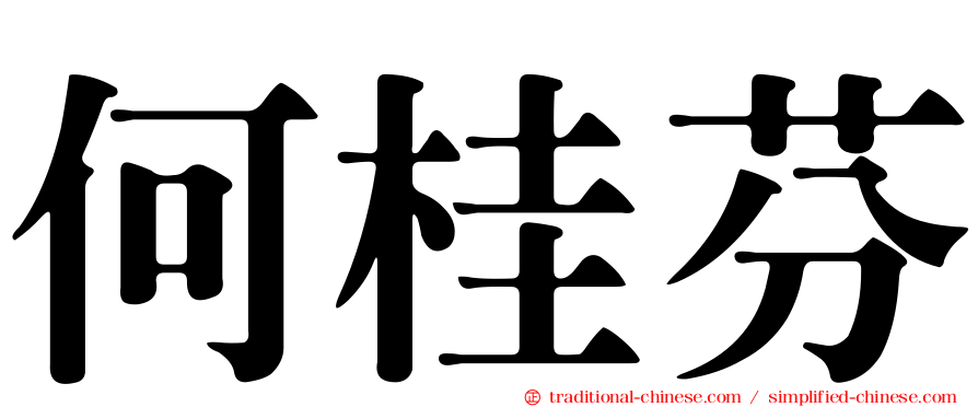 何桂芬