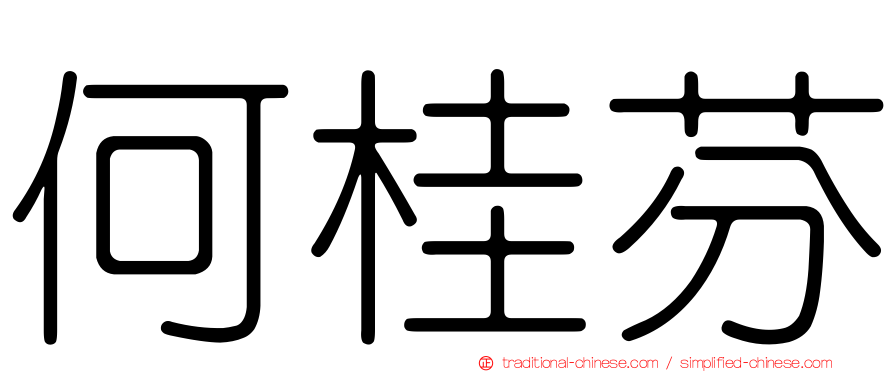 何桂芬