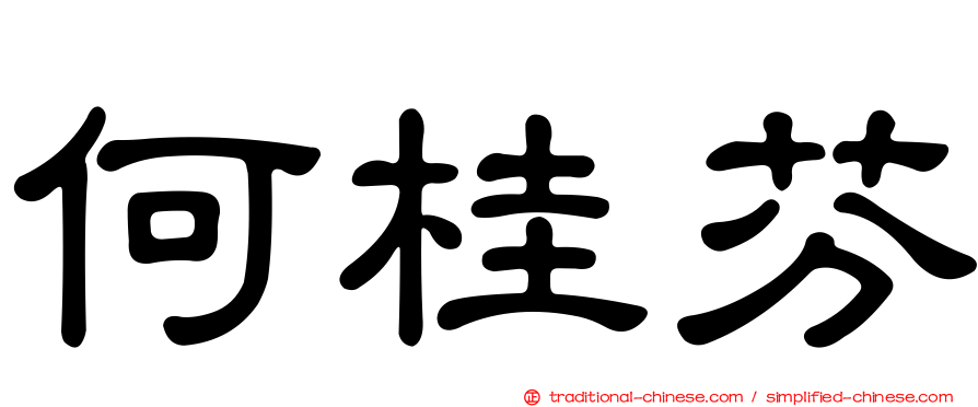 何桂芬