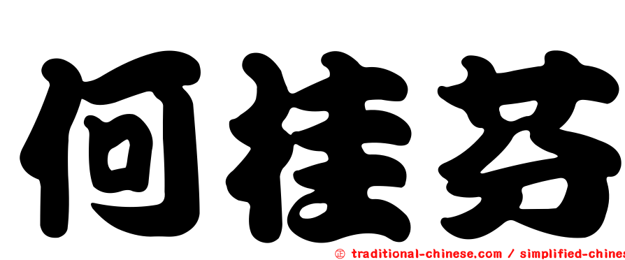 何桂芬