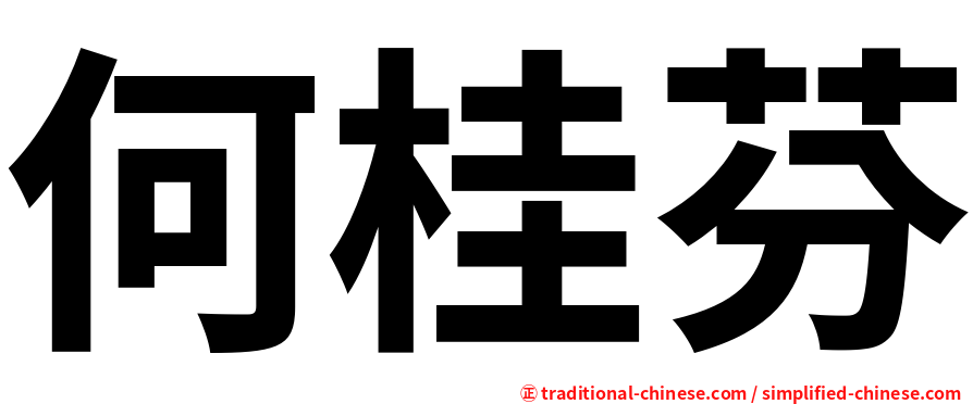 何桂芬