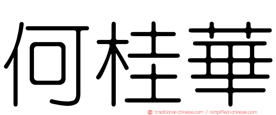 何桂華