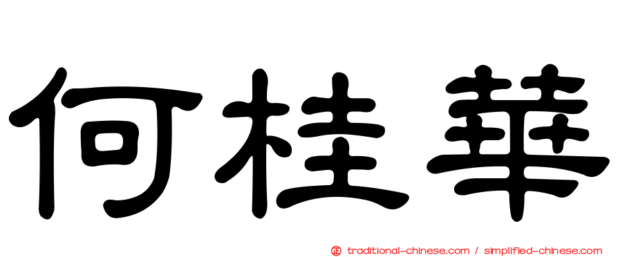 何桂華
