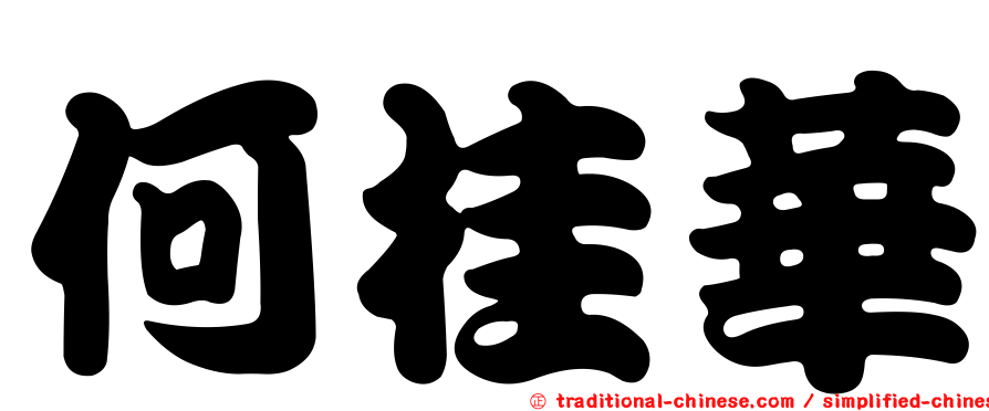 何桂華