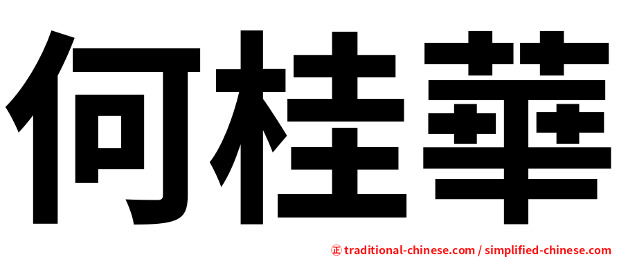 何桂華