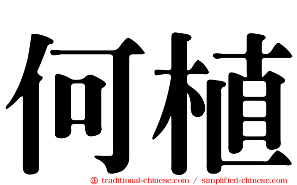 何植
