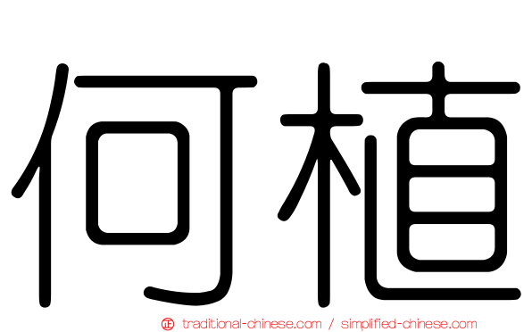 何植