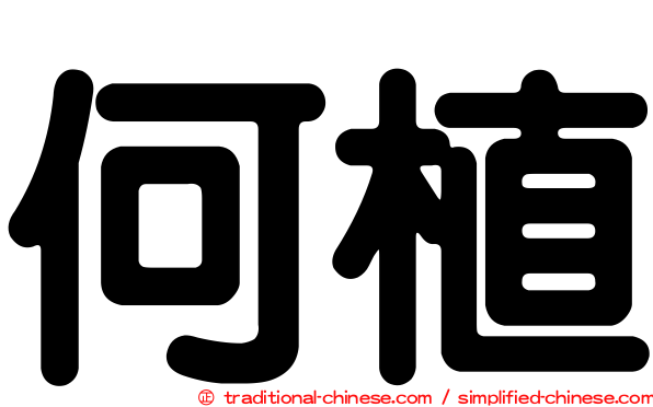 何植