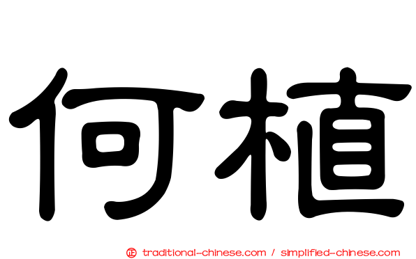 何植