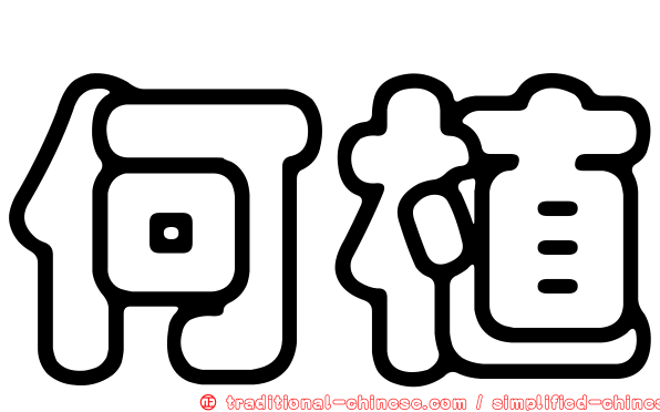 何植